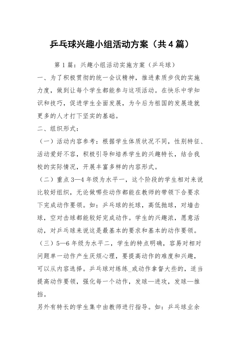 乒乓球兴趣小组活动方案（共4篇）.docx_第1页