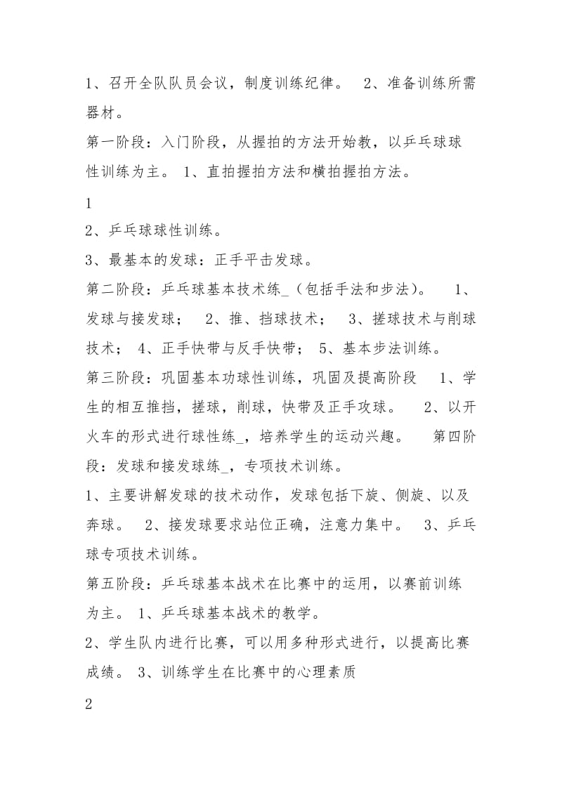 乒乓球兴趣小组活动方案（共4篇）.docx_第3页