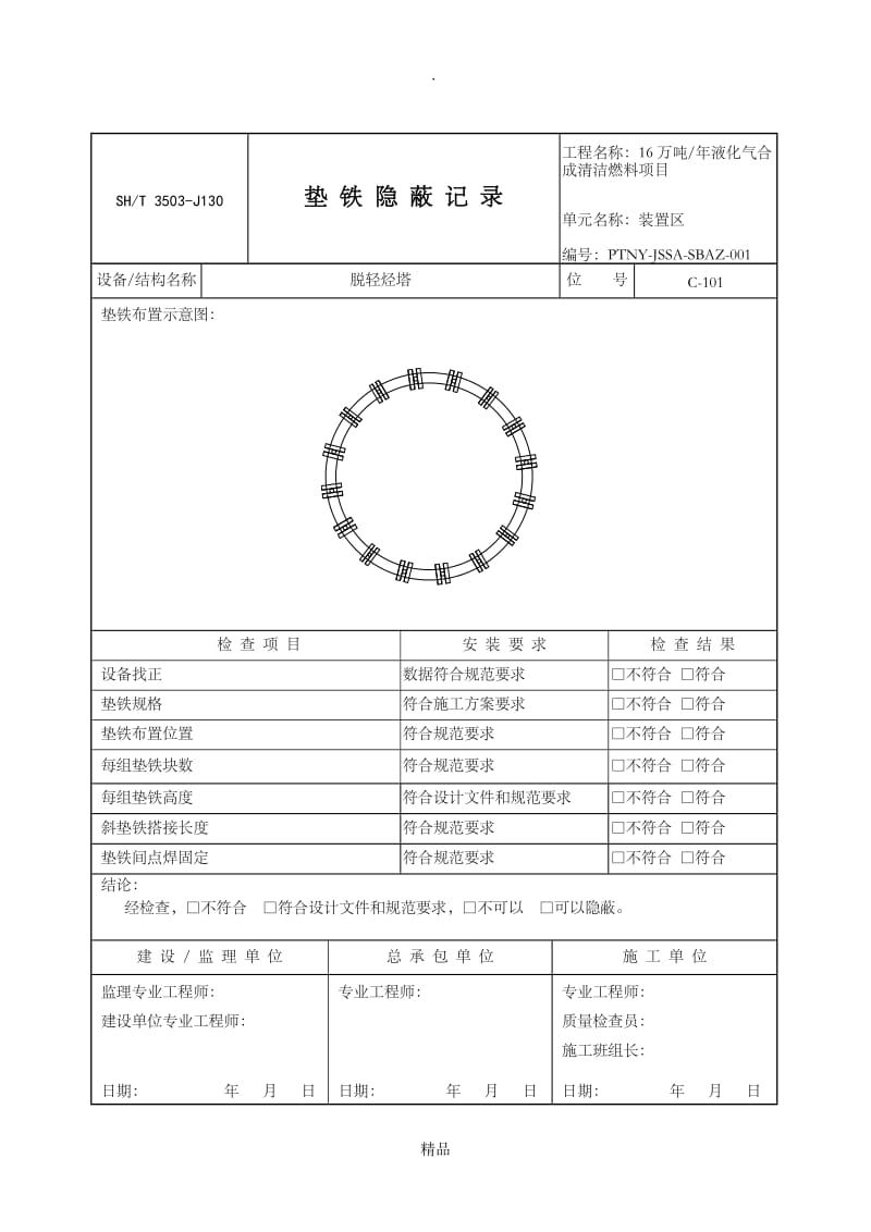 3503-J130-垫铁隐蔽记录.doc_第1页