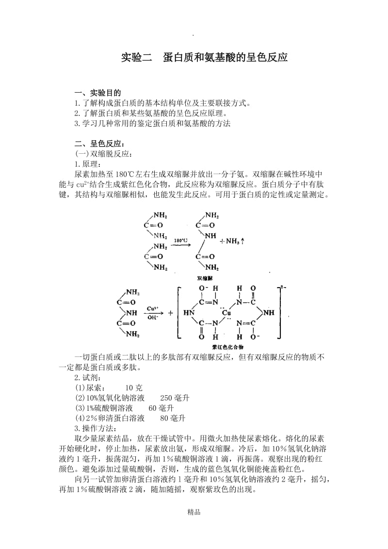 蛋白质和氨基酸的呈色反应.doc_第1页