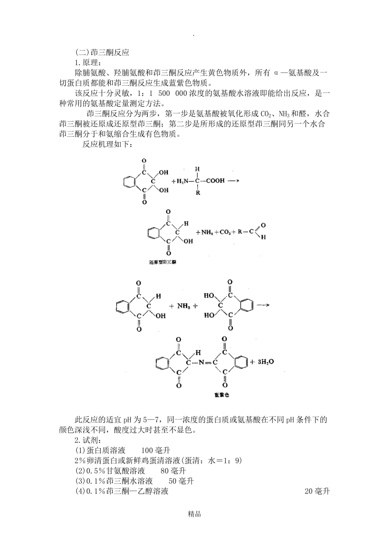 蛋白质和氨基酸的呈色反应.doc_第2页