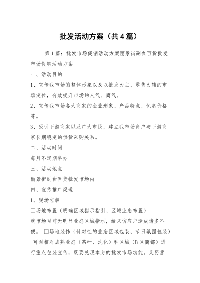 批发活动方案（共4篇）.docx_第1页