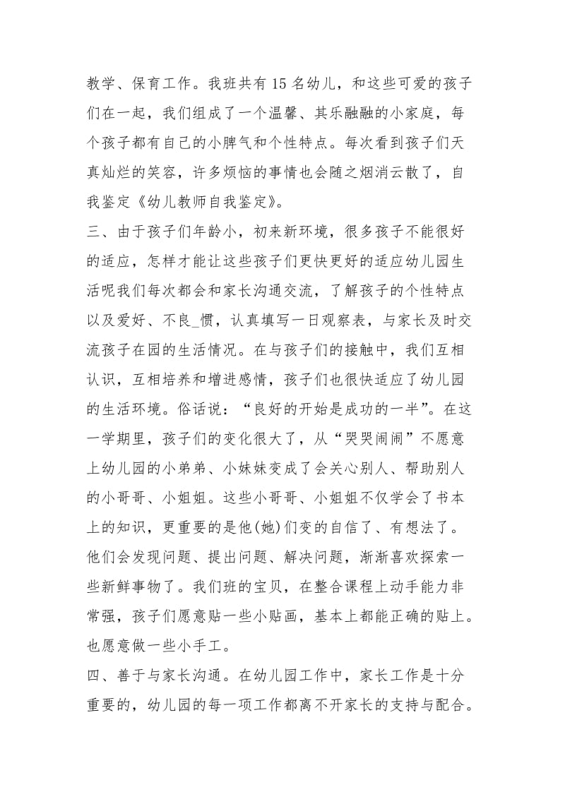 幼儿教师自我鉴定简短（共3篇）.docx_第3页