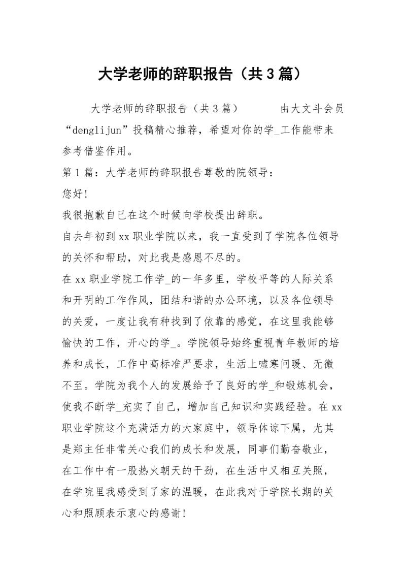 大学老师的辞职报告（共3篇）.docx_第1页