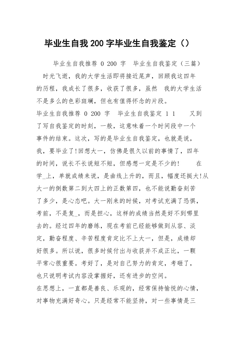 毕业生自我200字毕业生自我鉴定（）.docx_第1页