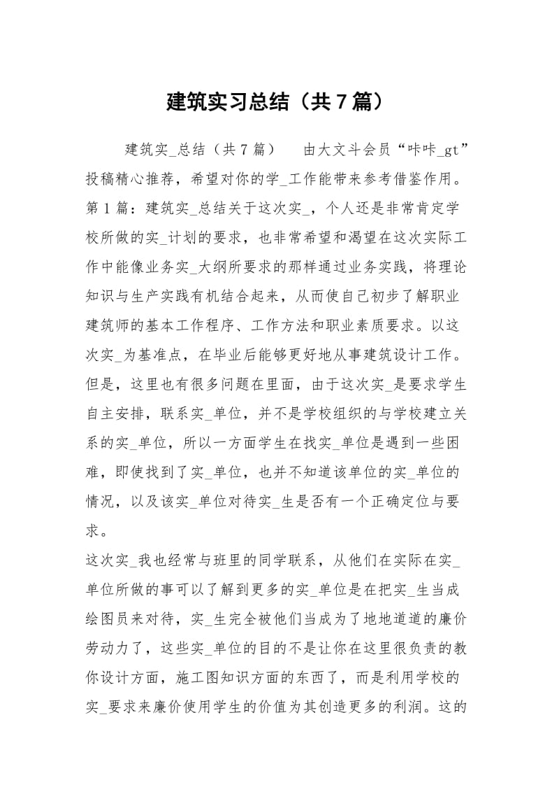 建筑实习总结（共7篇）.docx_第1页