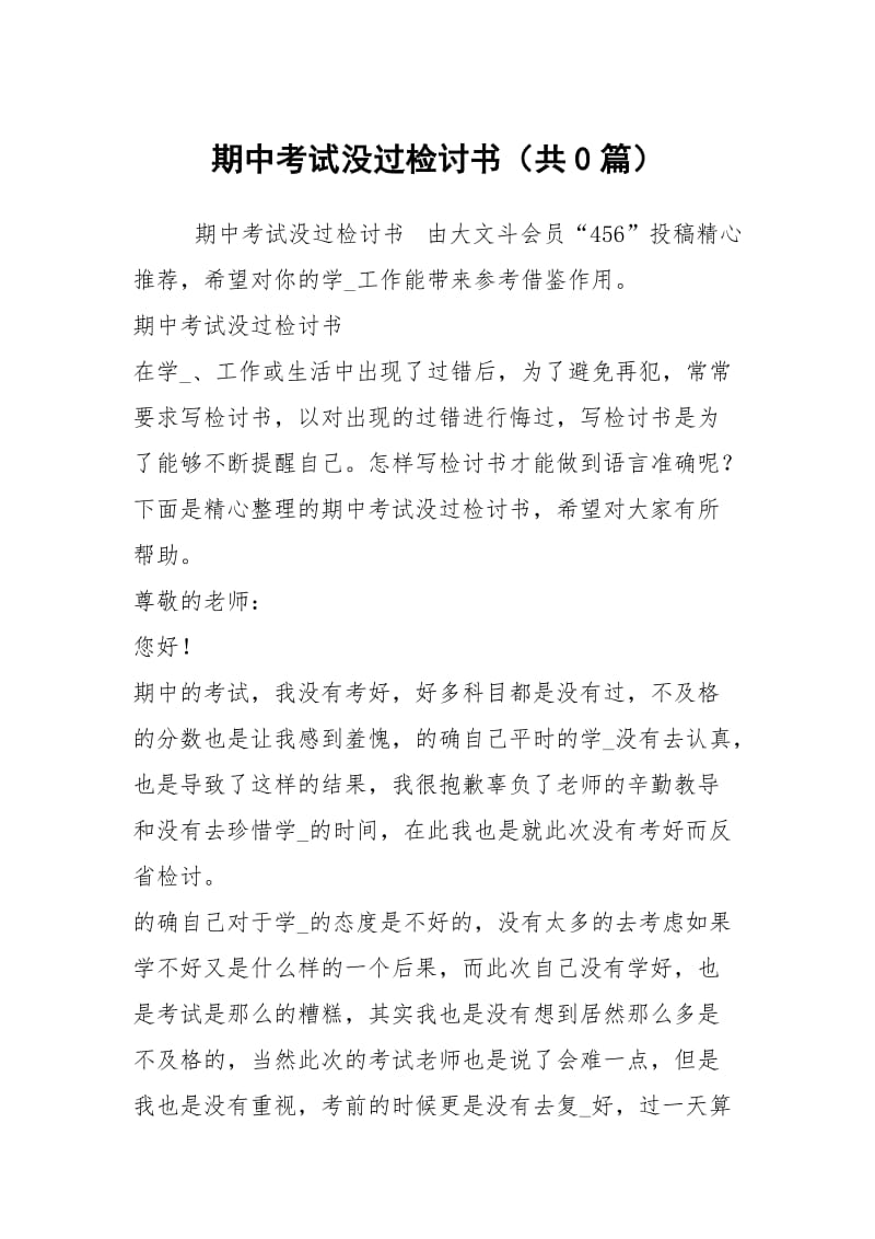 期中考试没过检讨书（共0篇）.docx_第1页