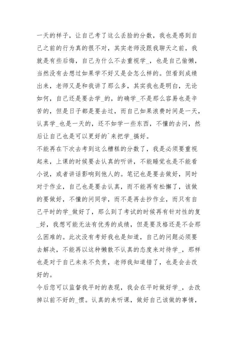 期中考试没过检讨书（共0篇）.docx_第2页