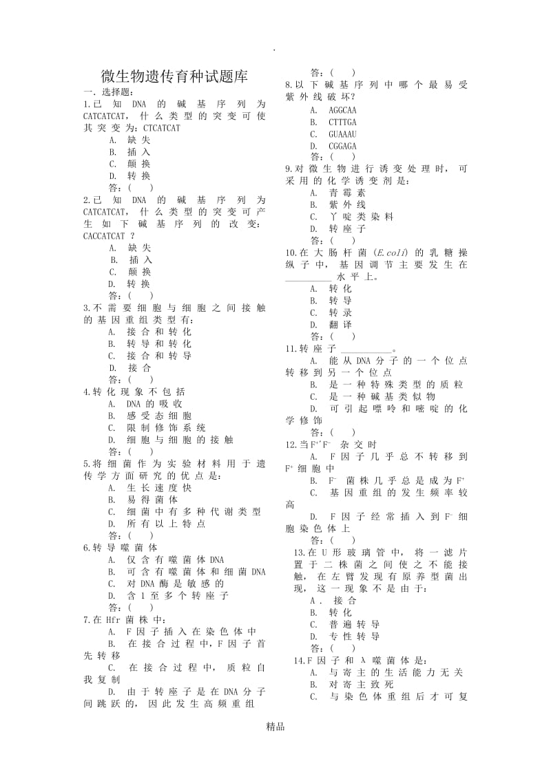 201X微生物遗传育种试题库.doc_第1页