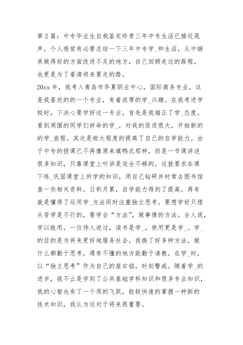 中专毕业生自我鉴定（共3篇）.docx_第2页