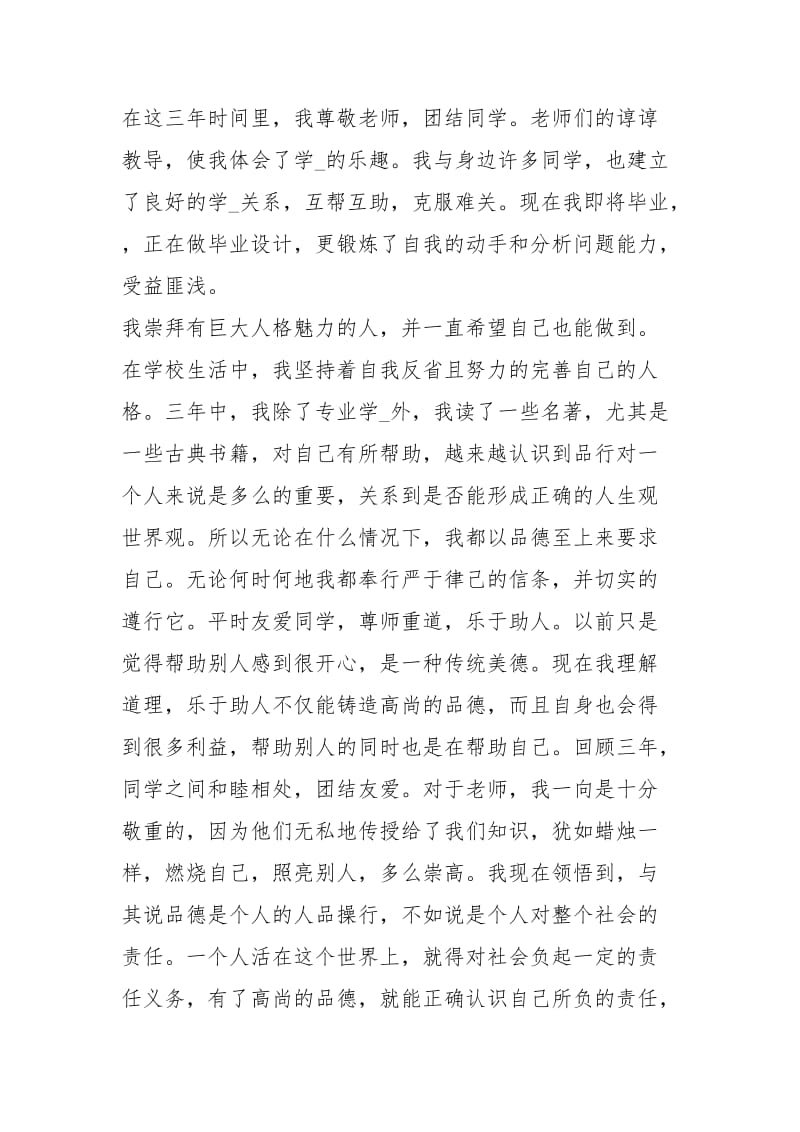 中专毕业生自我鉴定（共3篇）.docx_第3页