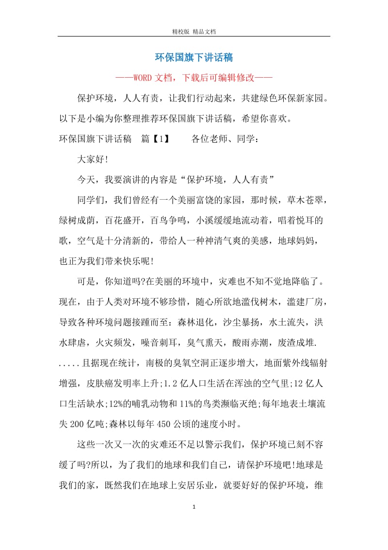 环保国旗下讲话稿.docx_第1页