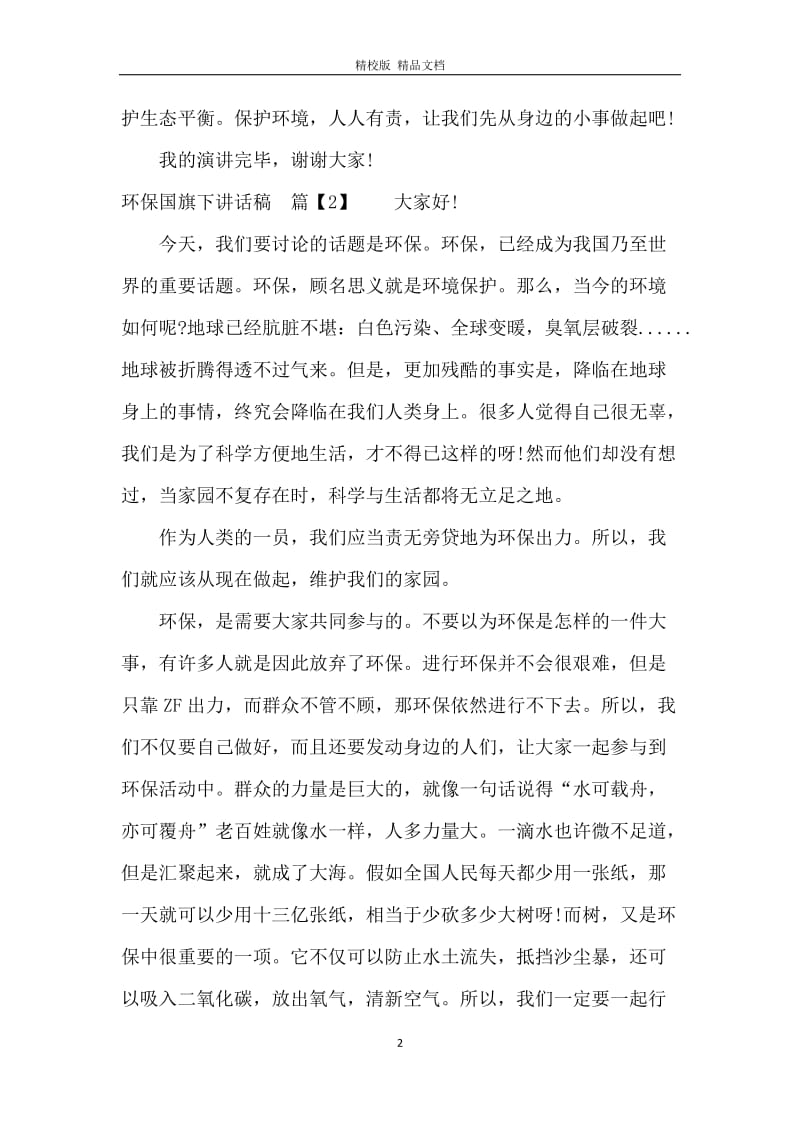 环保国旗下讲话稿.docx_第2页