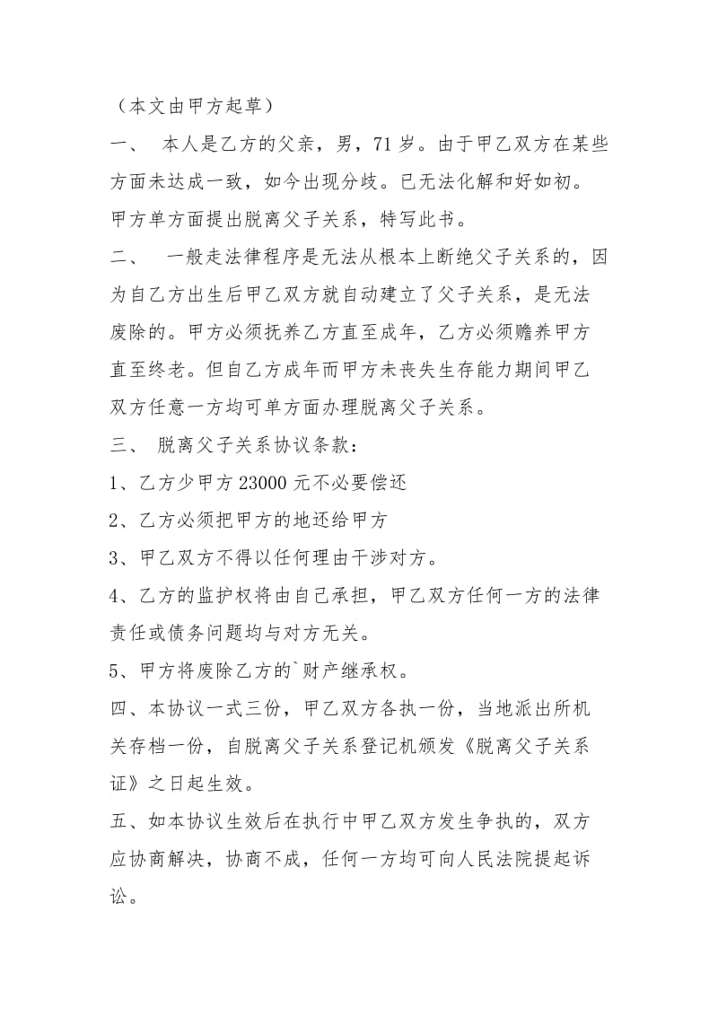 断绝关系协议书（共4篇）.docx_第3页