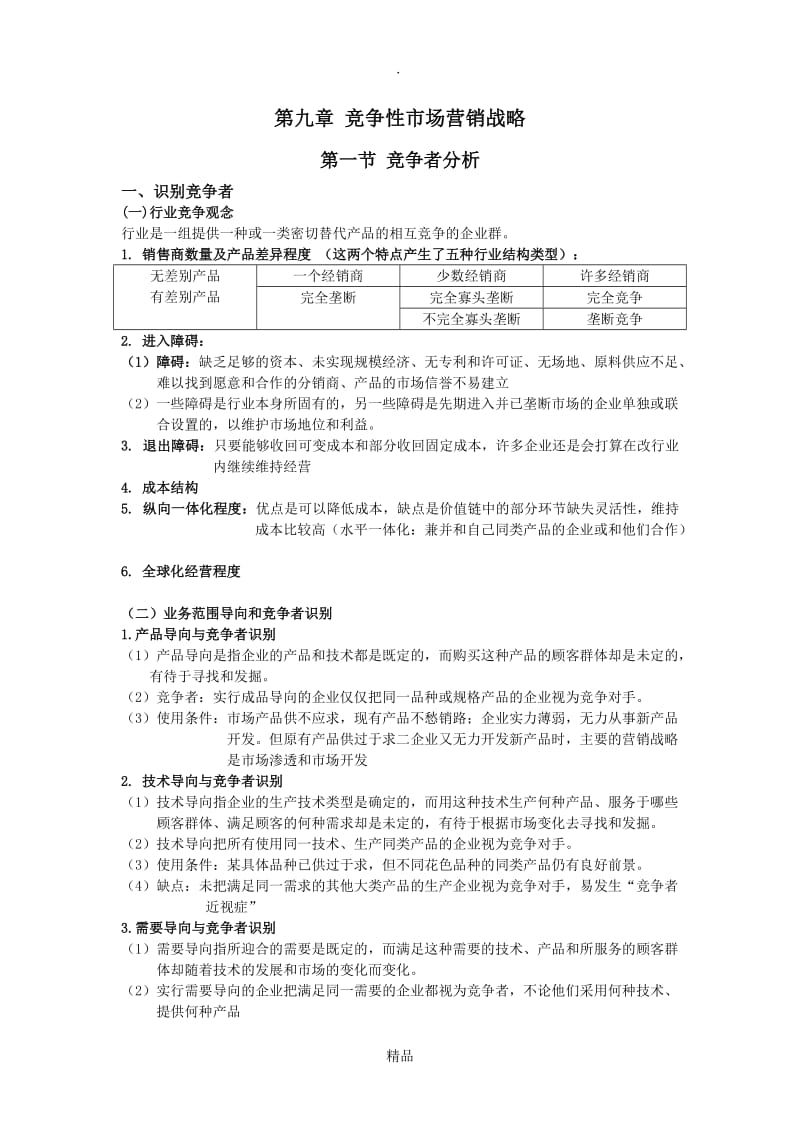 第九章 竞争性市场营销战略.doc_第1页