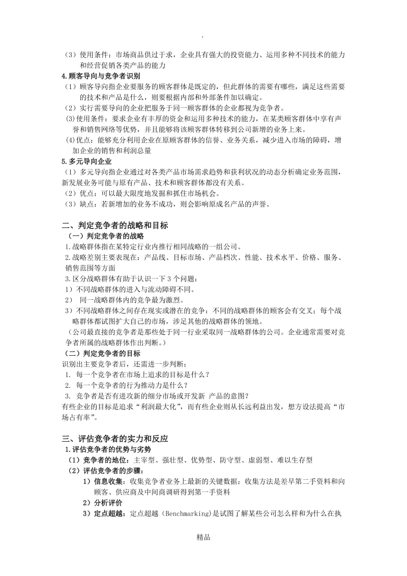 第九章 竞争性市场营销战略.doc_第2页