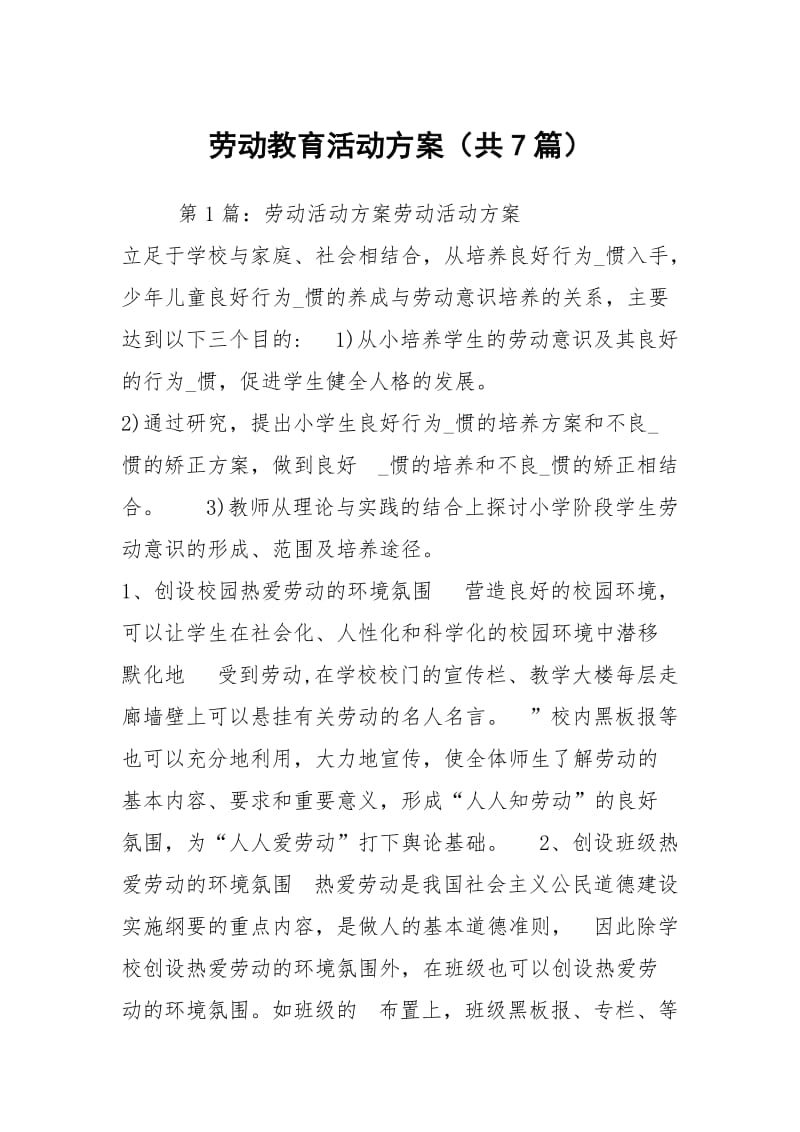 劳动教育活动方案（共7篇）.docx_第1页