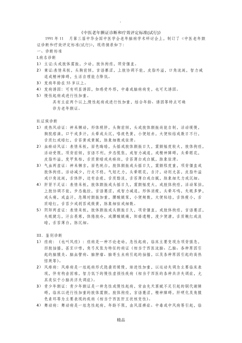 《中医老年颤证诊断和疗效评定标准(试行)》WORD版.doc_第1页