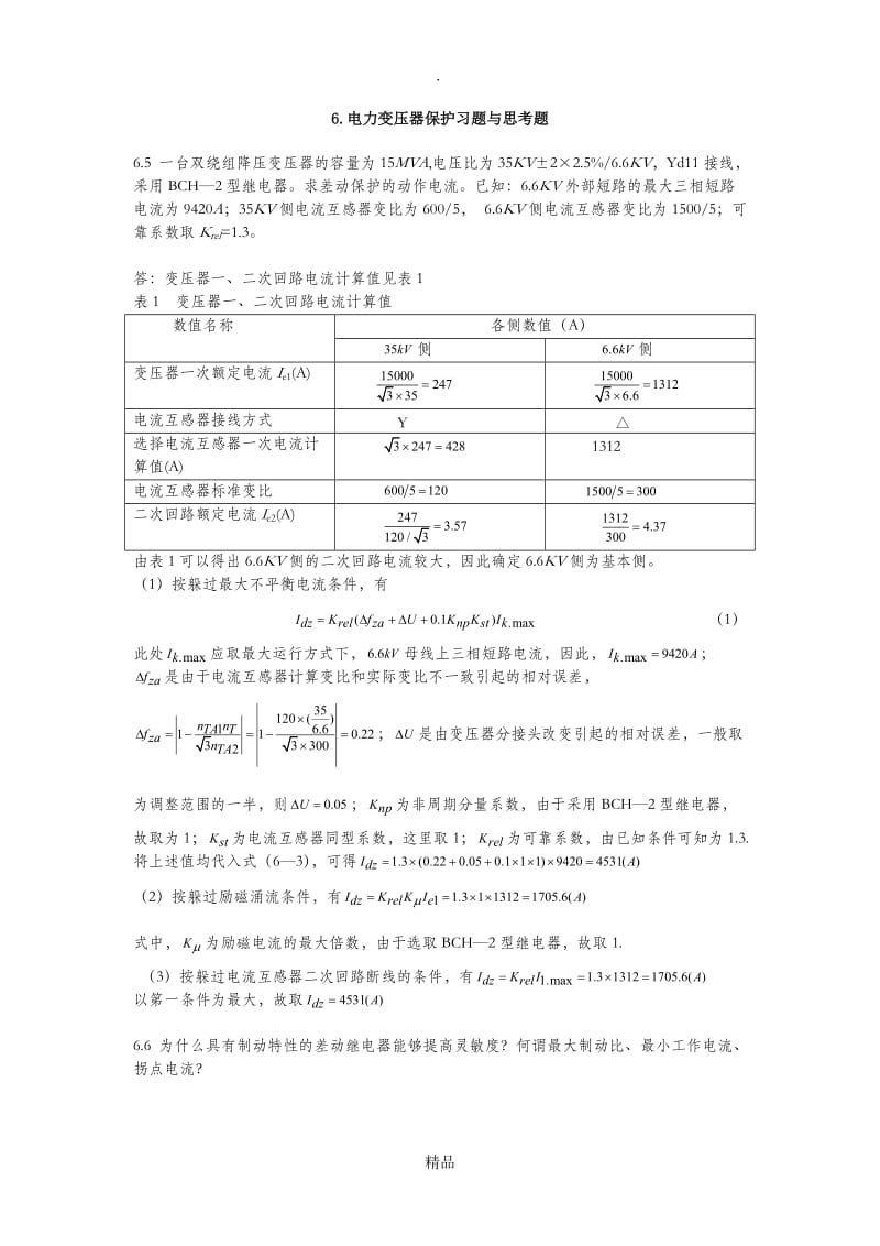 电力系统继电保护第六章课后习题答案.doc_第1页