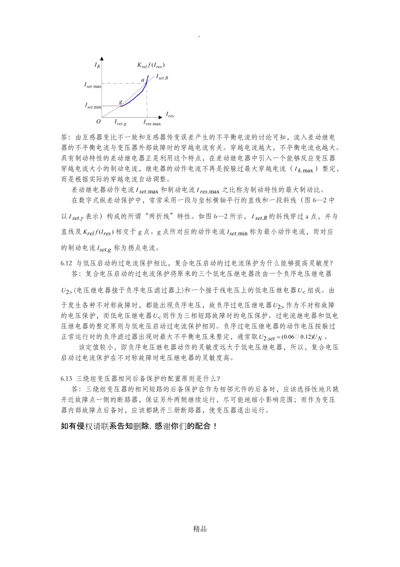 电力系统继电保护第六章课后习题答案.doc_第2页