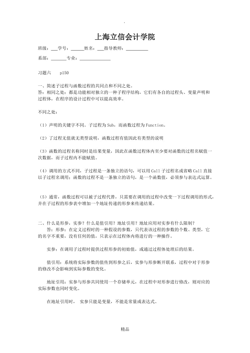 VB第六章习题答案(上海立信会计学院).doc_第1页