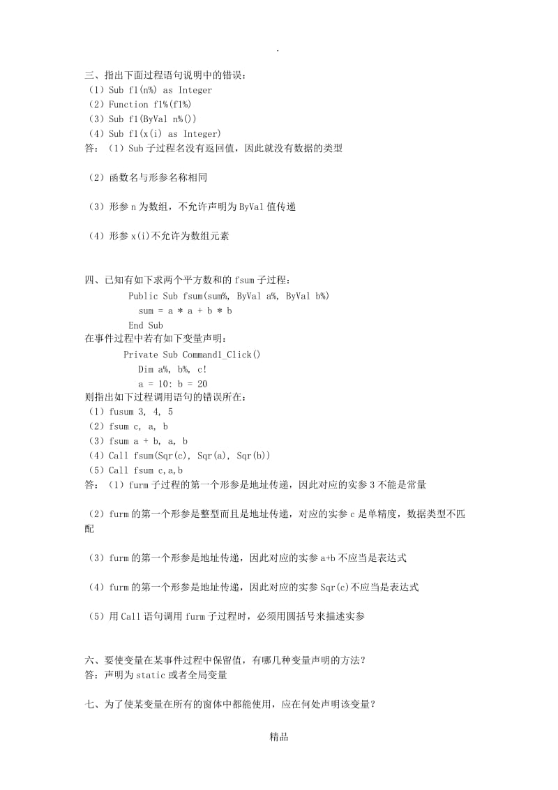 VB第六章习题答案(上海立信会计学院).doc_第2页