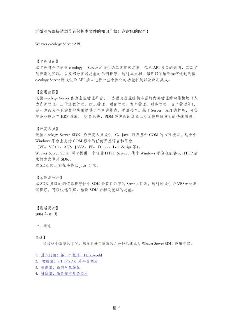 泛微SDK API接口说明描述.doc_第1页