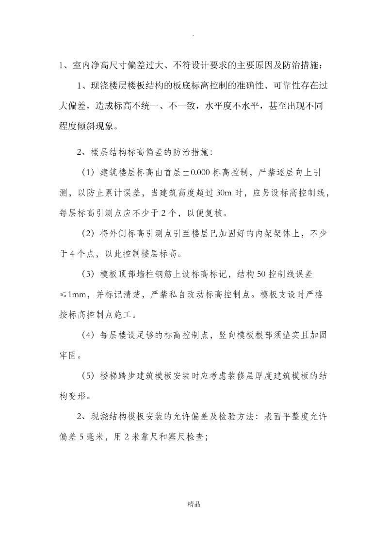 层高及开间进深偏差控制措施.doc_第1页