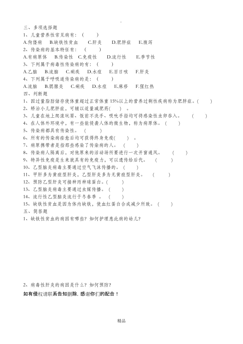 第四单元学期儿童常见疾病及预防练习题.doc_第2页