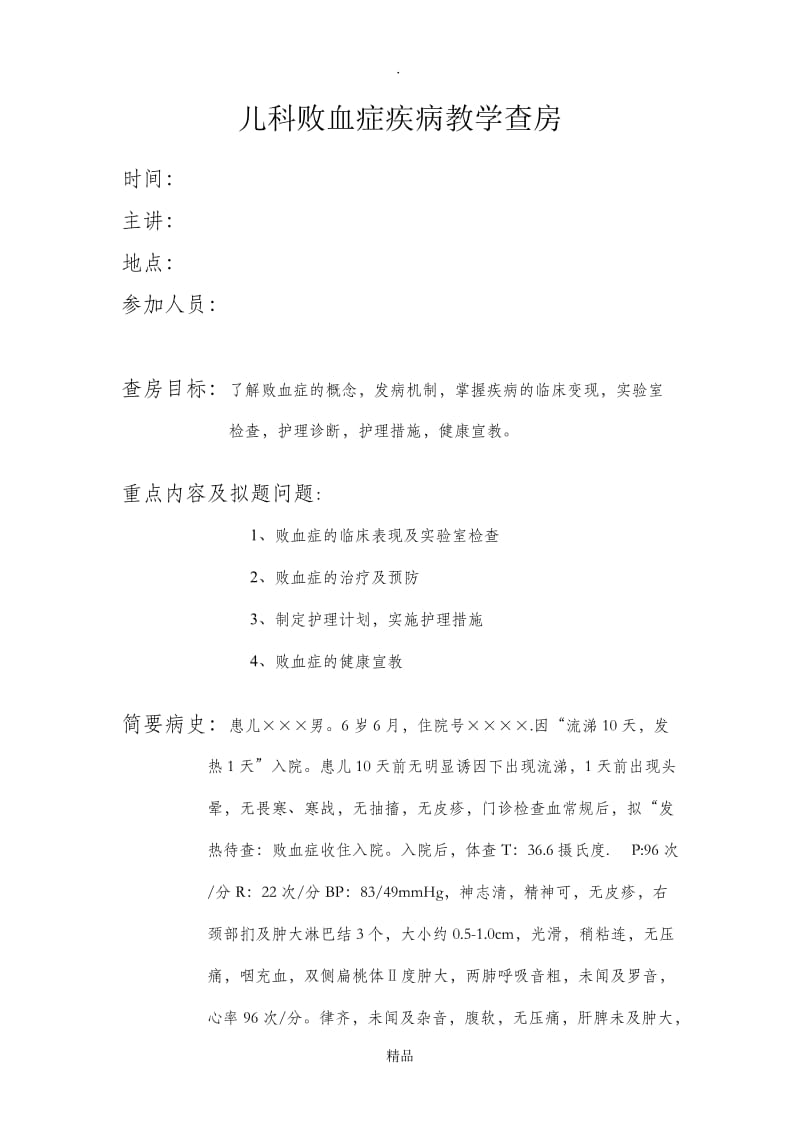 儿科疾病教学查房.doc_第1页