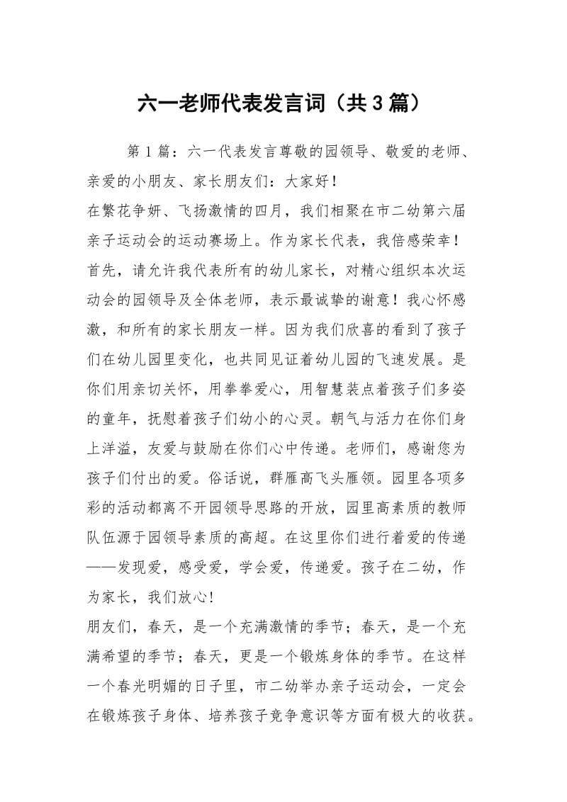 六一老师代表发言词（共3篇）.docx_第1页