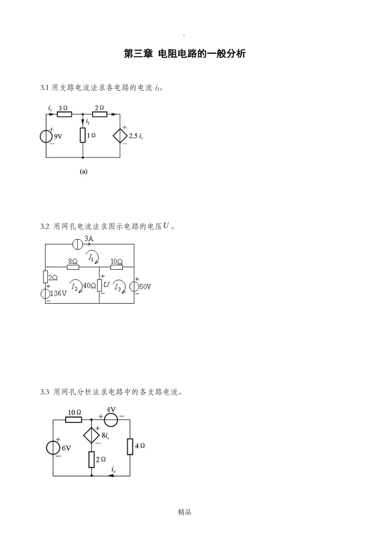 电路分析习题(第三章).doc_第1页