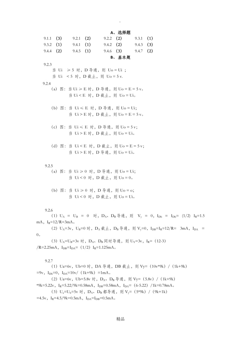 电工学简明教程第二版答案(第九章).doc_第1页