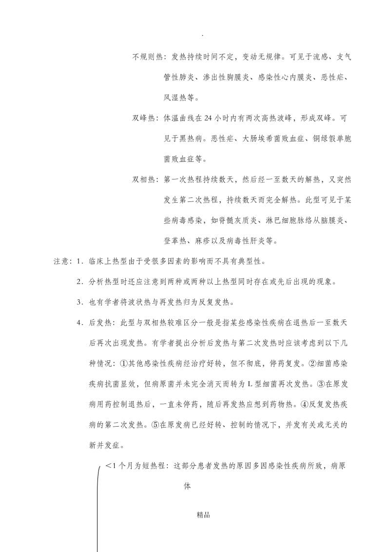 发热待查诊断思路.doc_第2页