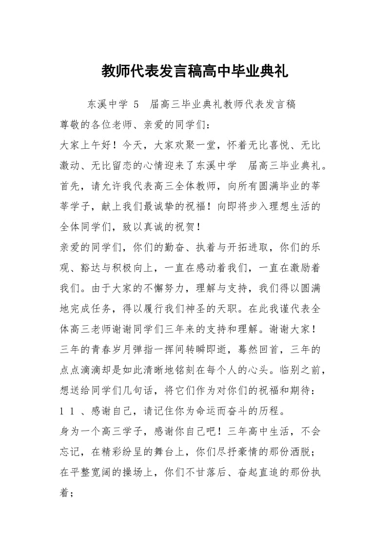 教师代表发言稿高中毕业典礼.docx_第1页