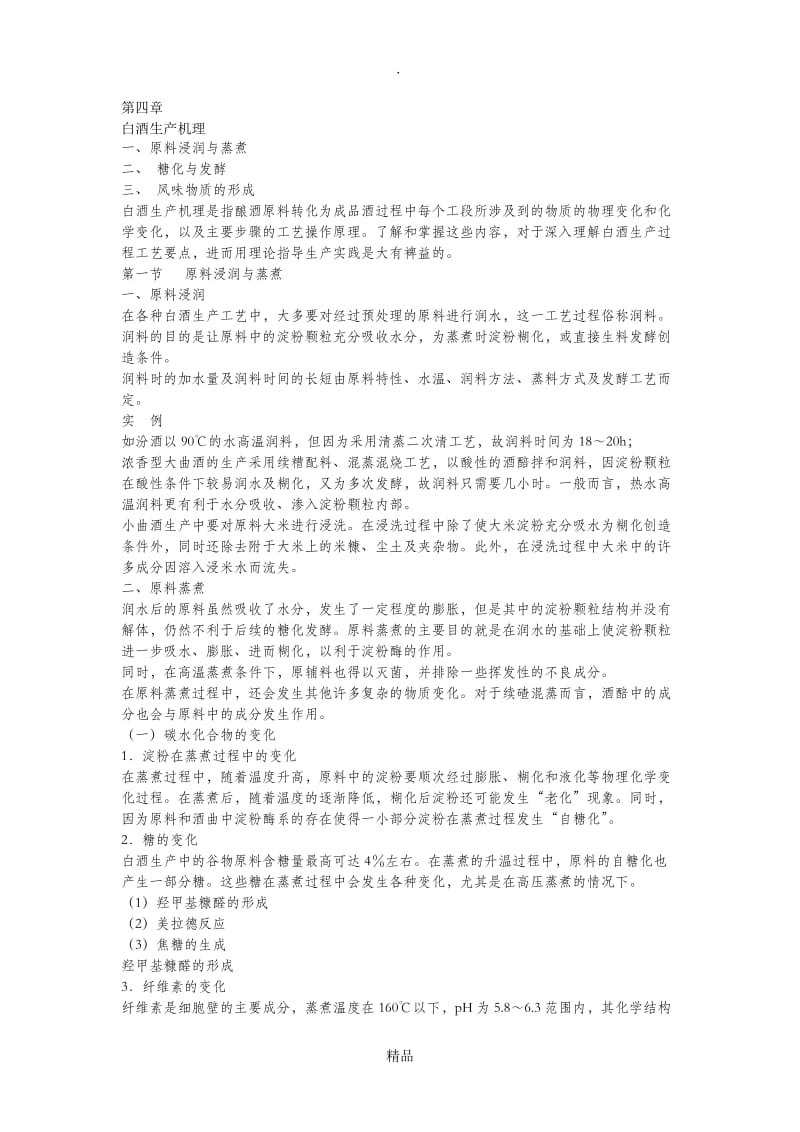 第四章白酒生产机理.ppt.Convertor.doc_第1页