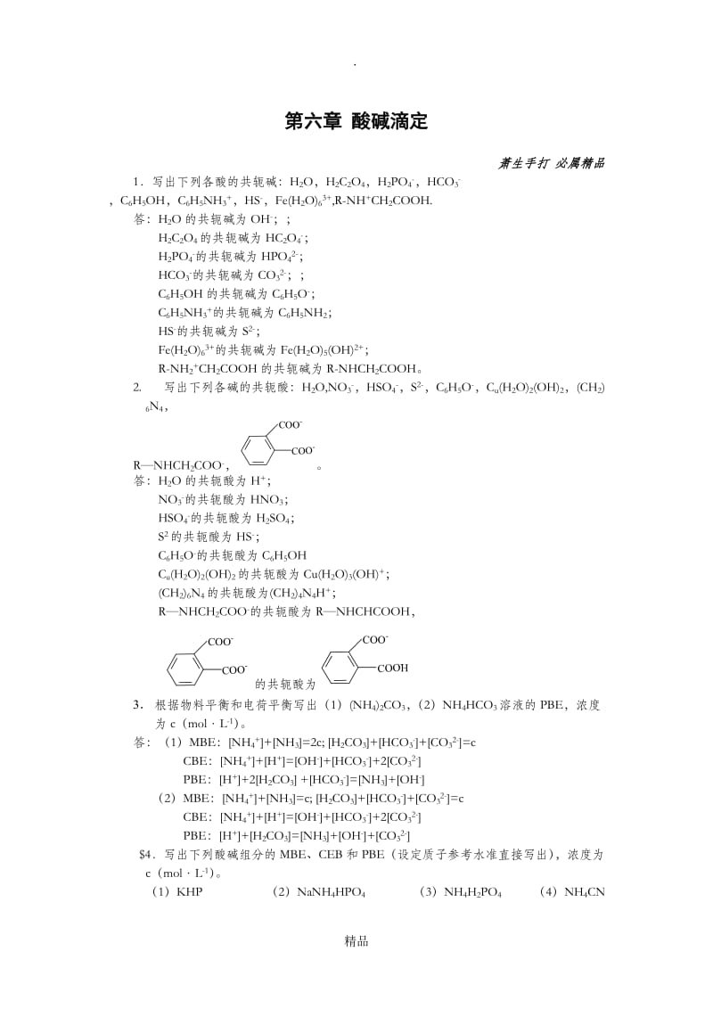 分析化学第六章酸碱滴定习题答案.doc_第1页