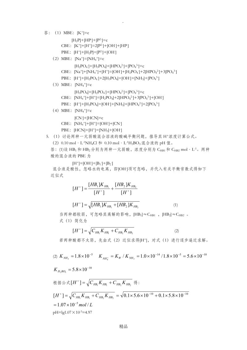 分析化学第六章酸碱滴定习题答案.doc_第2页