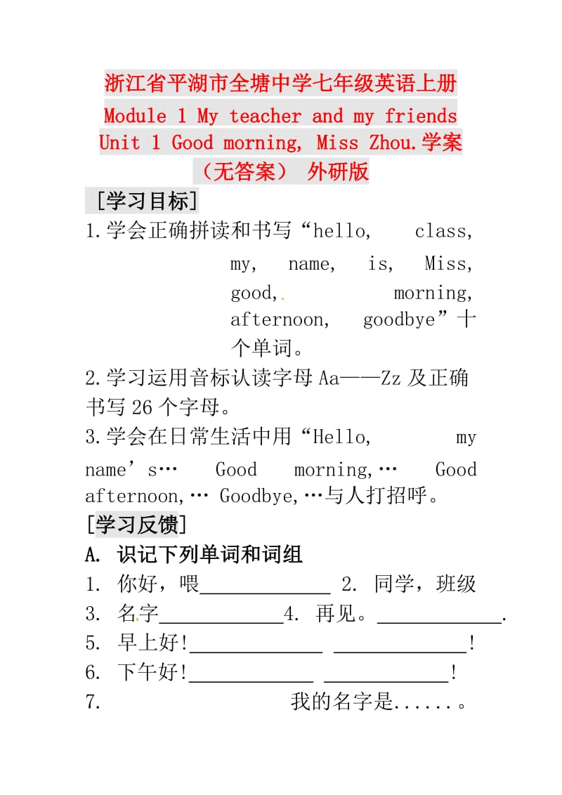 七年级英语上册 Starter Module 1 My teacher and my friends Unit 1 Good morning, Miss Zhou.学案（无答案） 外研版.doc_第1页