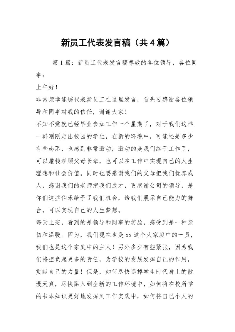 新员工代表发言稿（共4篇）.docx_第1页