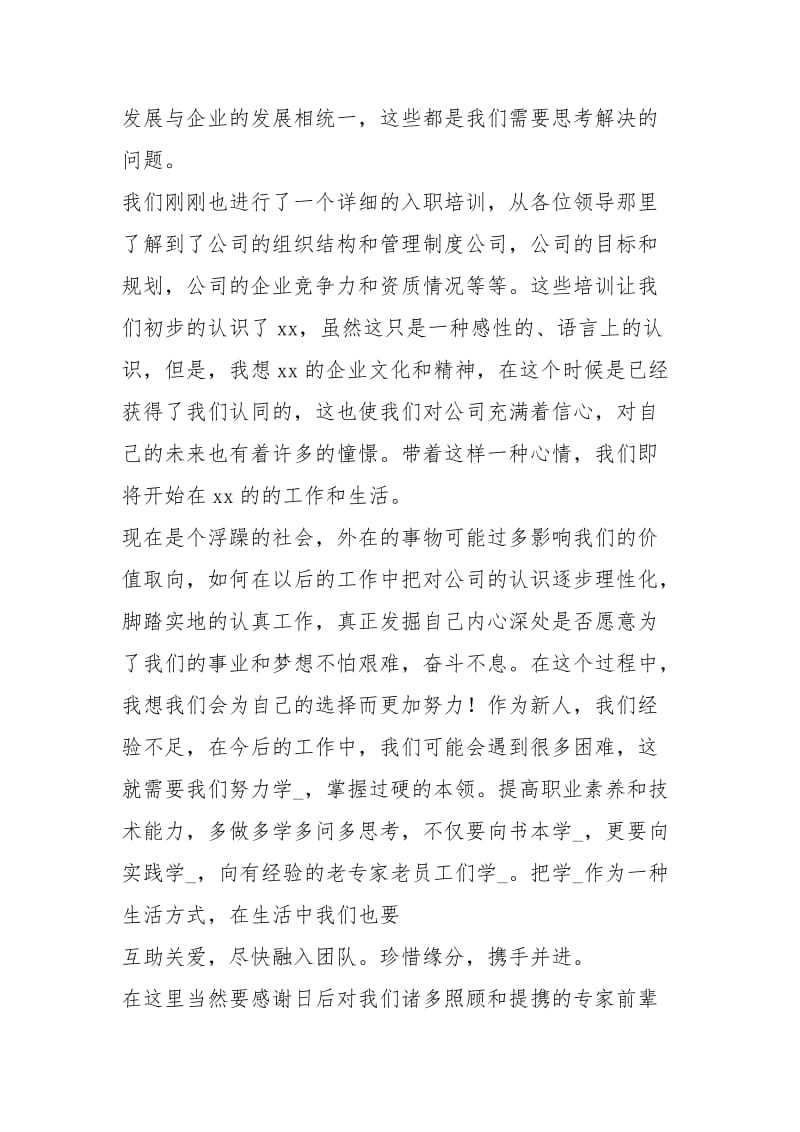 新员工代表发言稿（共4篇）.docx_第2页