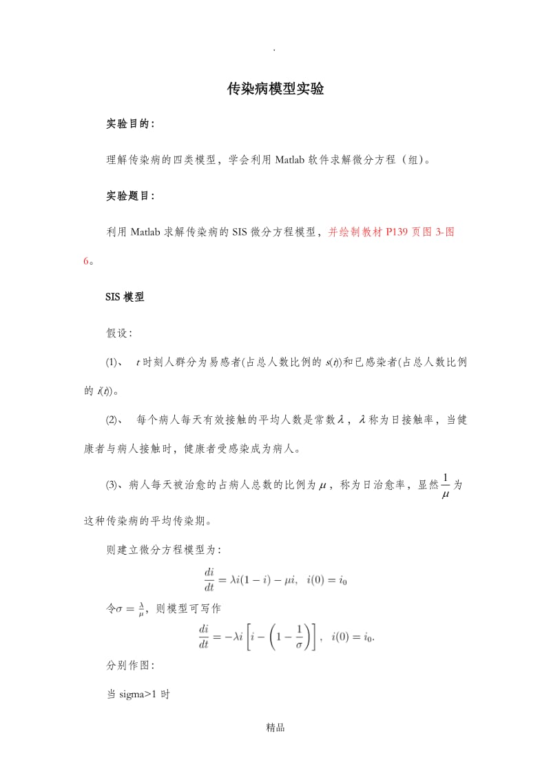 matlab传染病模型.doc_第1页