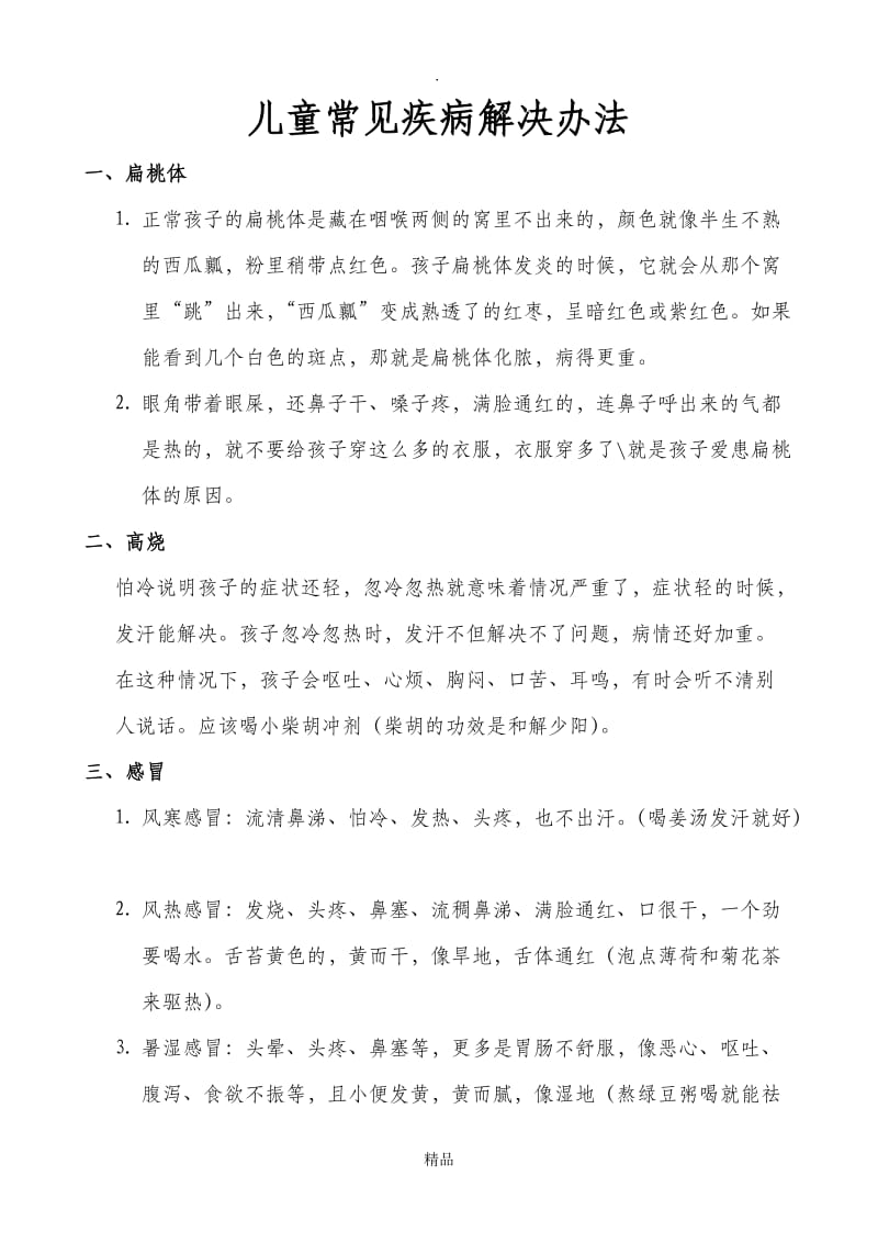 儿童常见疾病解决办法.doc_第1页