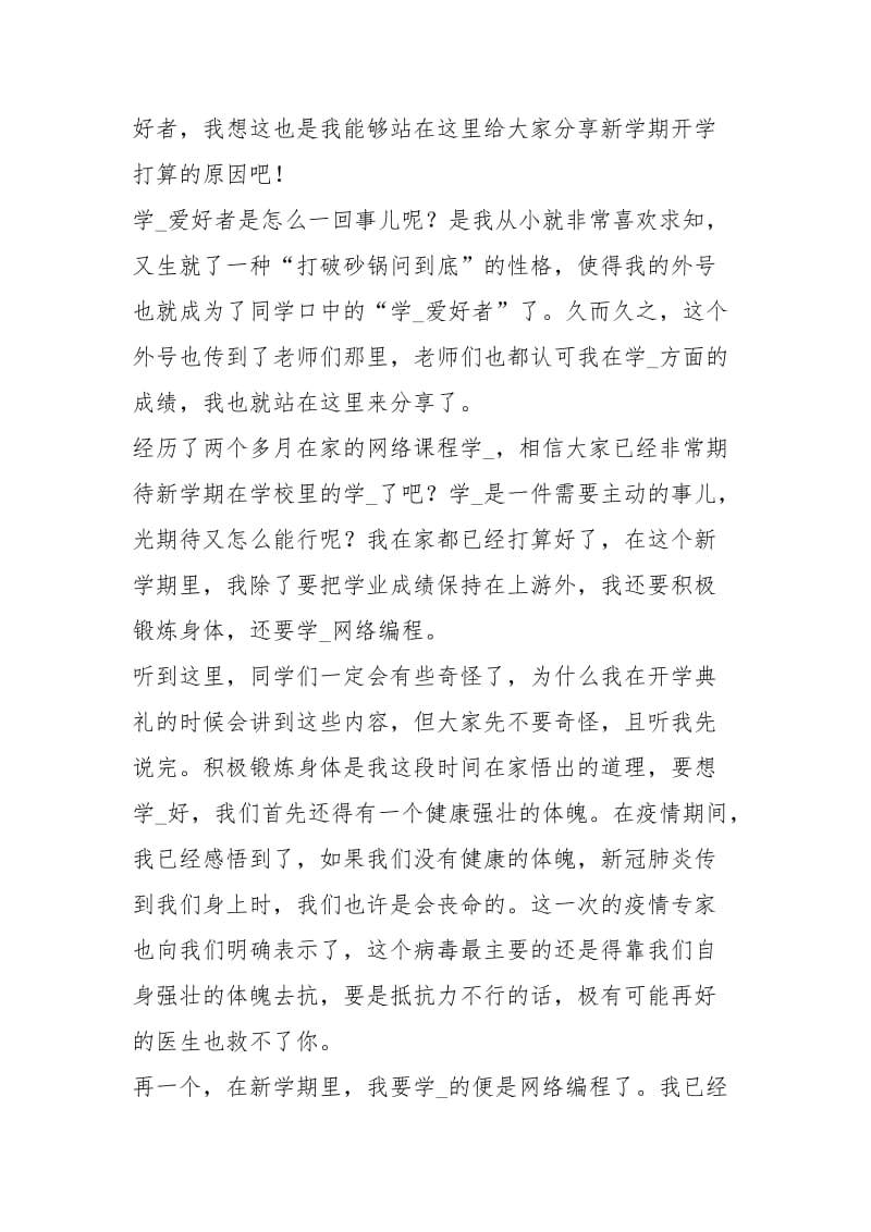 开学典礼优秀的学生代表发言稿（共2篇）.docx_第3页