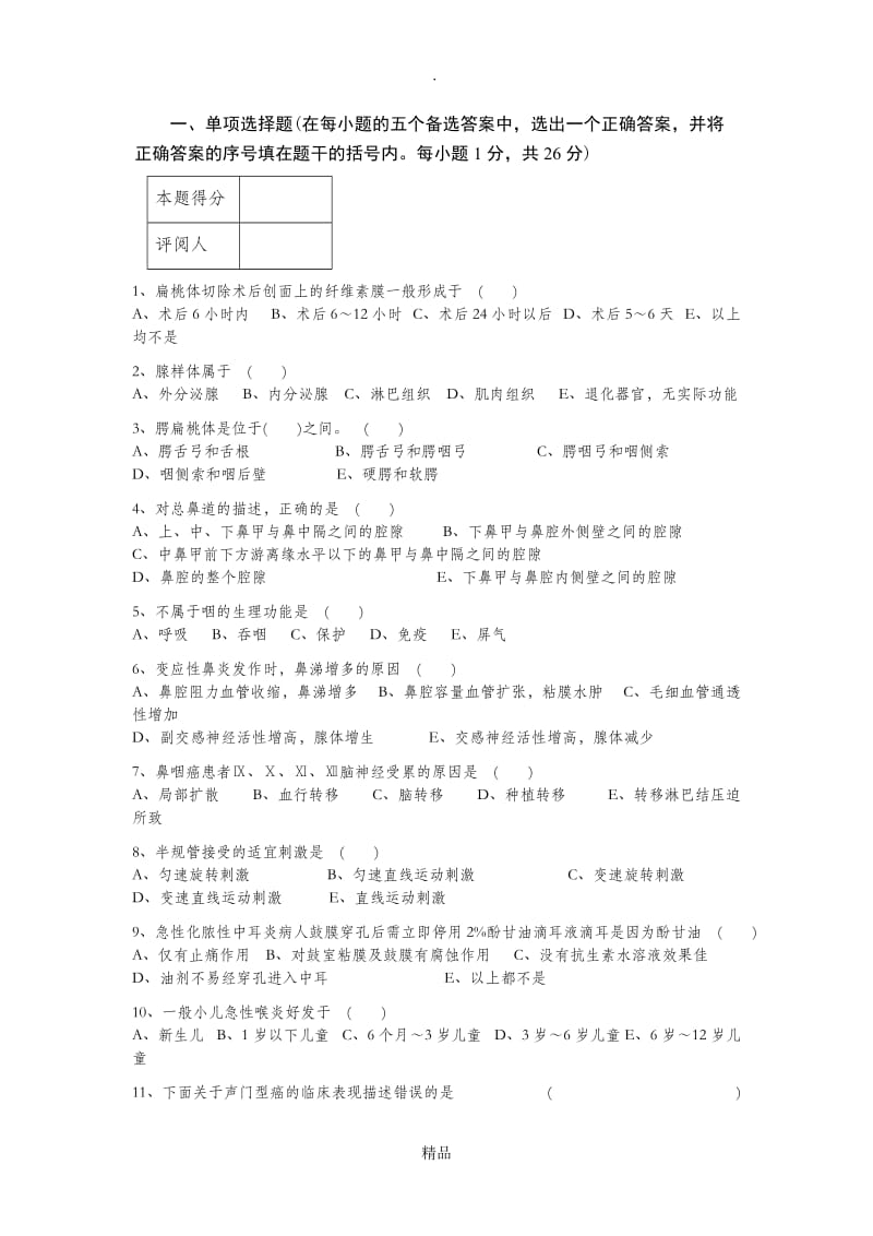 耳鼻喉试卷及答案.doc_第1页