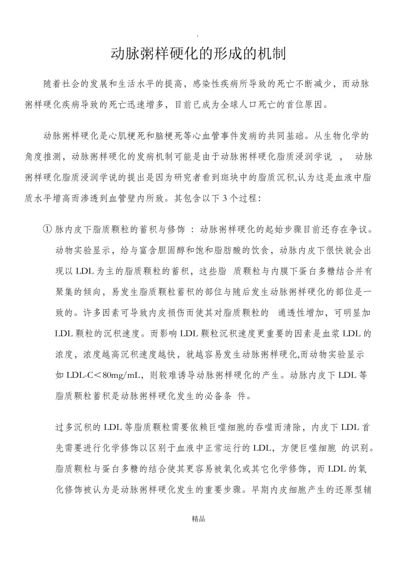 动脉粥样硬化的形成的机制.doc_第1页