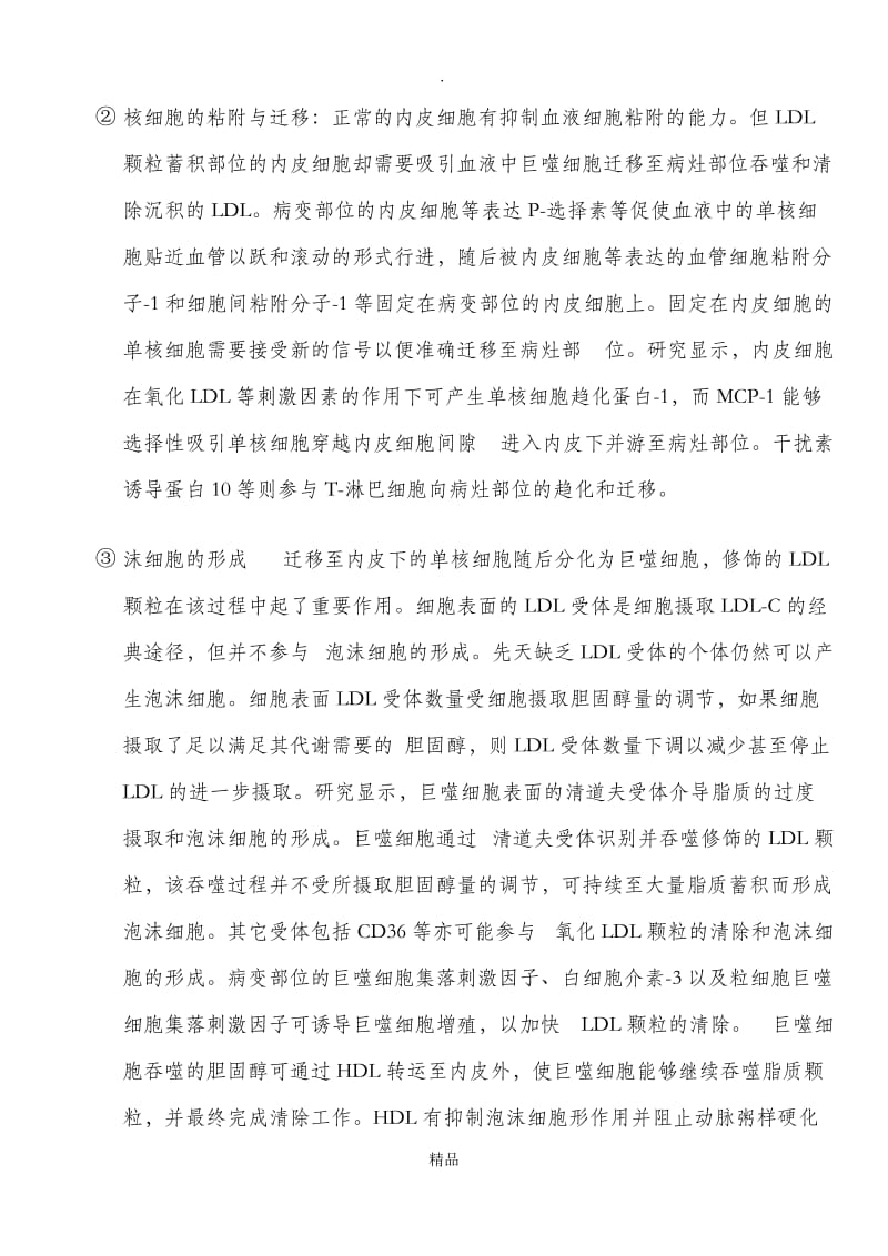 动脉粥样硬化的形成的机制.doc_第3页