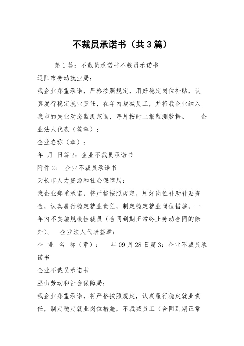 不裁员承诺书（共3篇）.docx_第1页