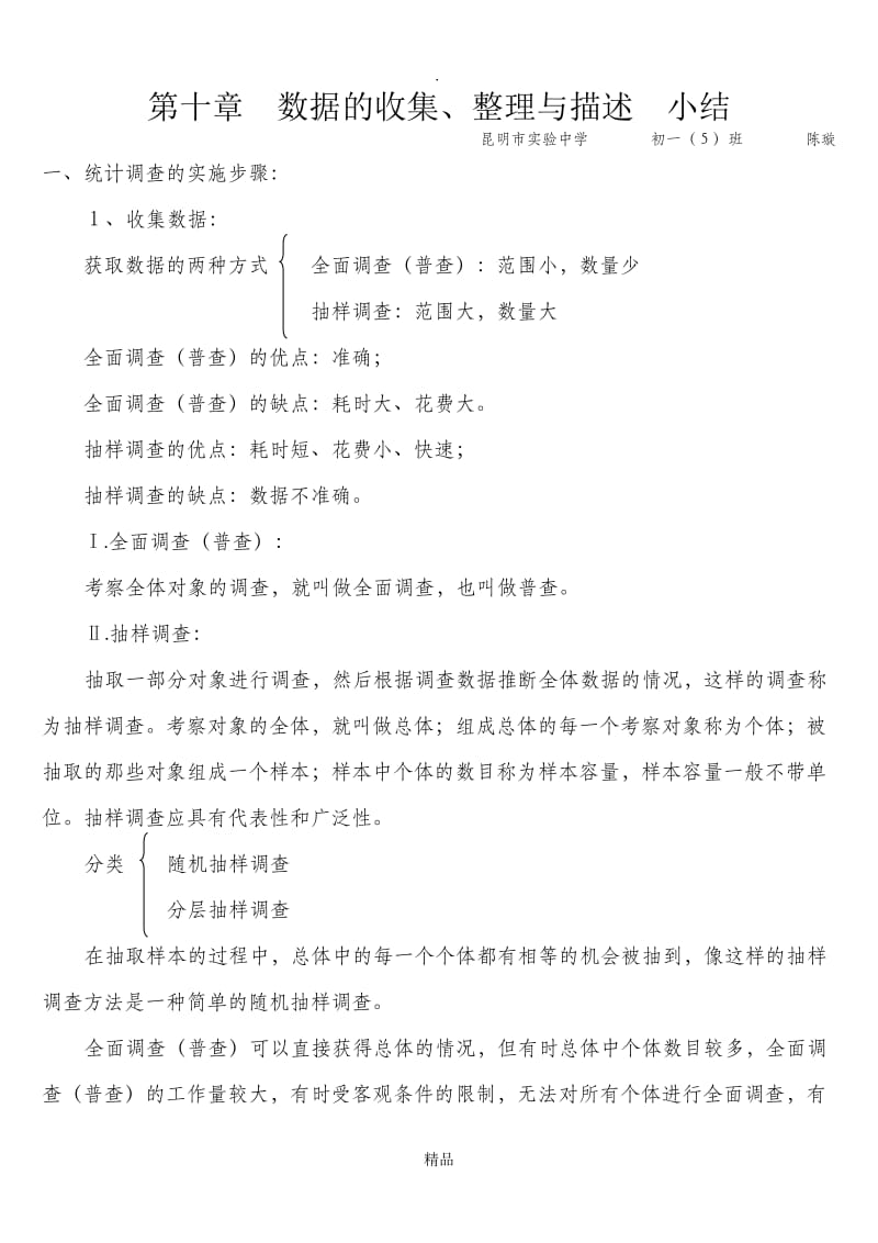 第十章数据的收集、整理与描述小结.doc_第1页