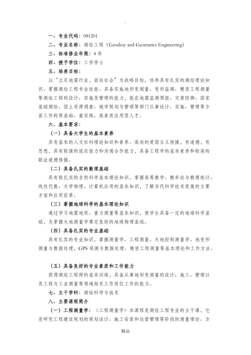 测绘工程专业人才培养方案.doc_第2页